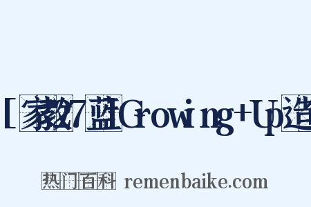 [家教27蓝]Growing+Up造句是什么意思的图片